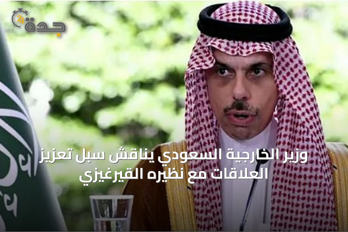 وزير الخارجية السعودي يناقش سبل تعزيز العلاقات مع نظيره القيرغيزي