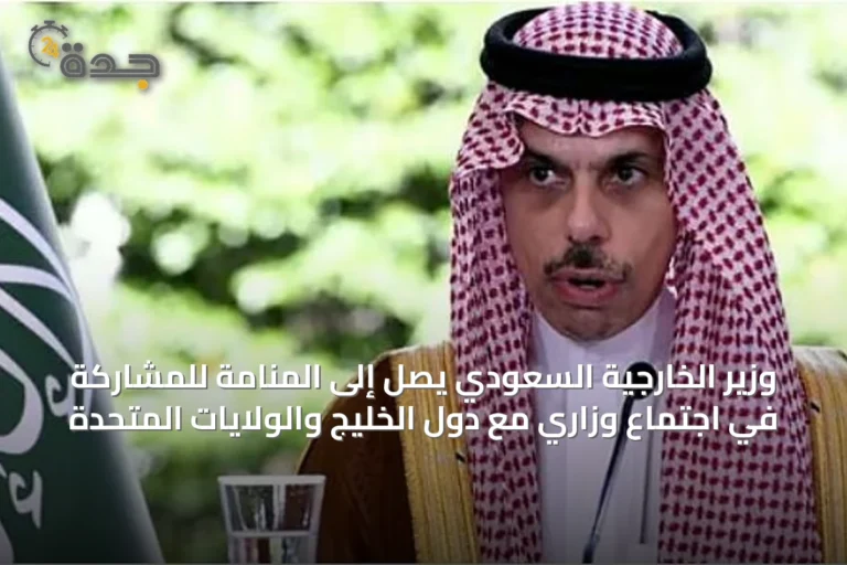 وزير الخارجية السعودي يصل إلى المنامة للمشاركة في اجتماع وزاري مع دول الخليج والولايات المتحدة