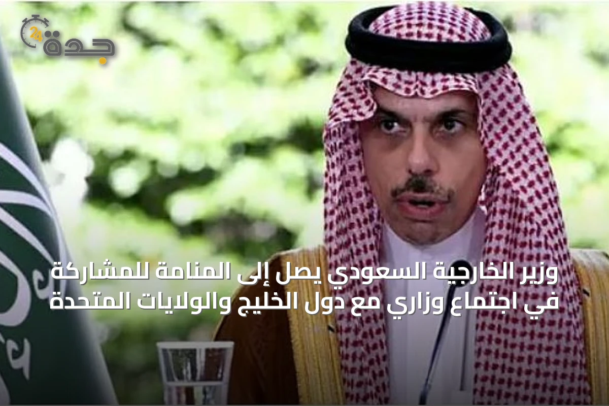 وزير الخارجية السعودي يصل إلى المنامة للمشاركة في اجتماع وزاري مع دول الخليج والولايات المتحدة