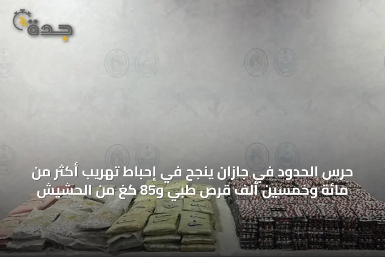 حرس الحدود في جازان ينجح في إحباط تهريب أكثر من مائة وخمسين ألف قرص طبي و85 كغ من الحشيش