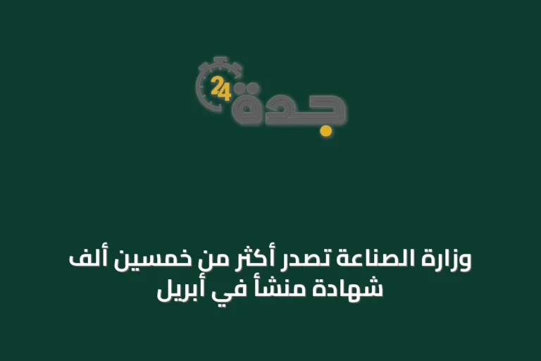 وزارة الصناعة تصدر أكثر من خمسين ألف شهادة منشأ في أبريل
