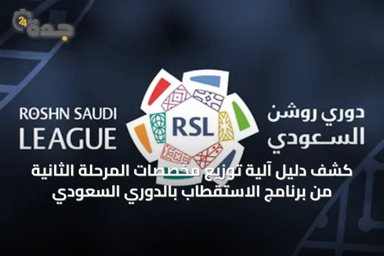 كشف دليل آلية توزيع مخصصات المرحلة الثانية من برنامج الاستقطاب بالدوري السعودي