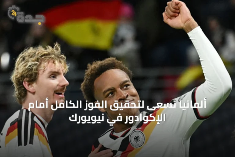 ألمانيا تسعى لتحقيق الفوز الكامل أمام الإكوادور في نيويورك
