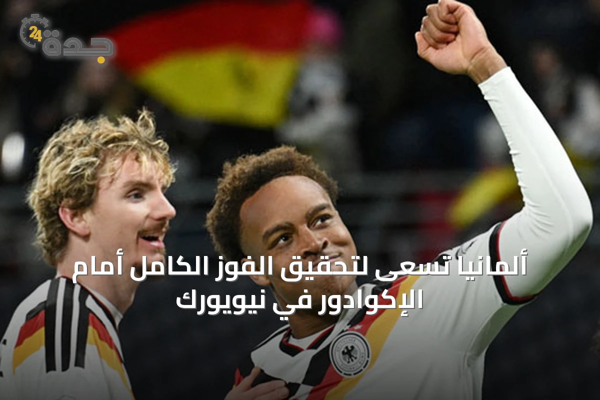 ألمانيا تسعى لتحقيق الفوز الكامل أمام الإكوادور في نيويورك