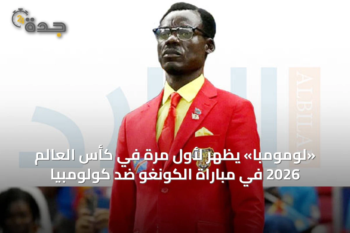 «لومومبا» يظهر لأول مرة في كأس العالم 2026 في مباراة الكونغو ضد كولومبيا
