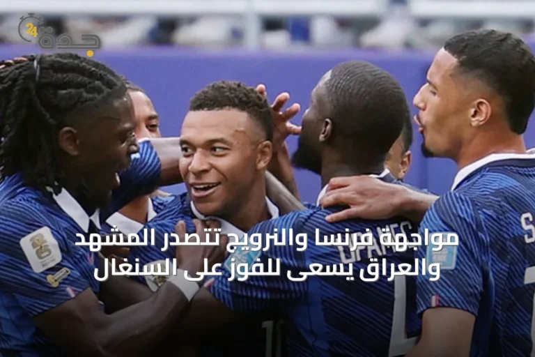مواجهة فرنسا والنرويج تتصدر المشهد والعراق يسعى للفوز على السنغال