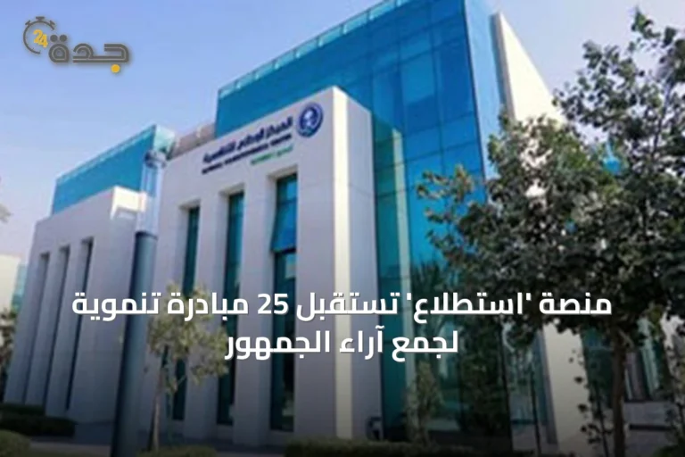 منصة 'استطلاع' تستقبل 25 مبادرة تنموية لجمع آراء الجمهور