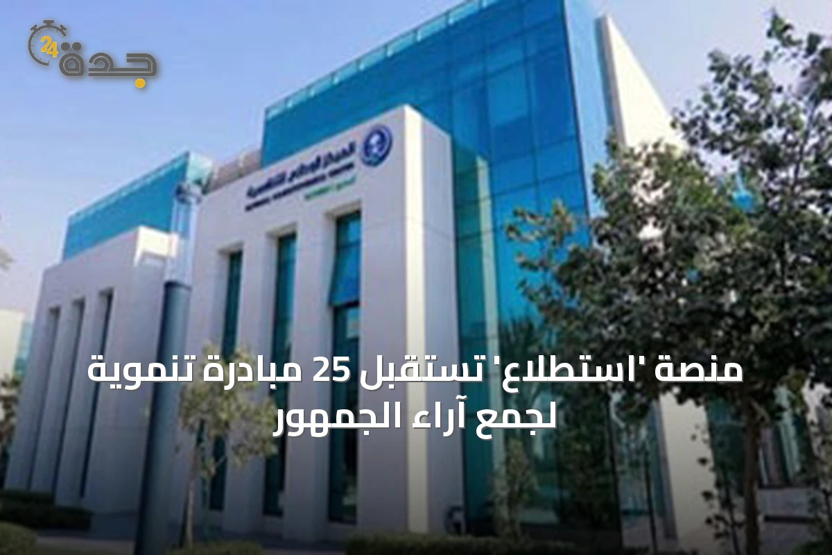 منصة 'استطلاع' تستقبل 25 مبادرة تنموية لجمع آراء الجمهور
