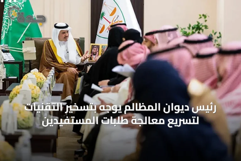 رئيس ديوان المظالم يوجه بتسخير التقنيات لتسريع معالجة طلبات المستفيدين
