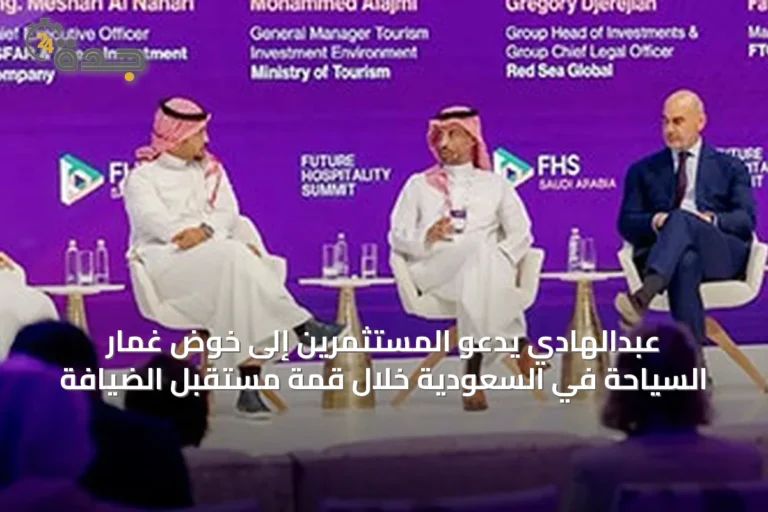 عبدالهادي يدعو المستثمرين إلى خوض غمار السياحة في السعودية خلال قمة مستقبل الضيافة