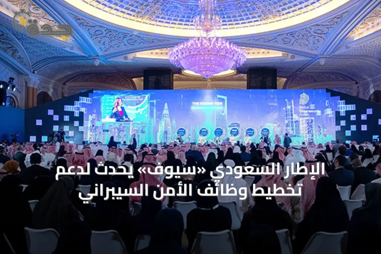 الإطار السعودي «سيوف» يُحدَّث لدعم تخطيط وظائف الأمن السيبراني