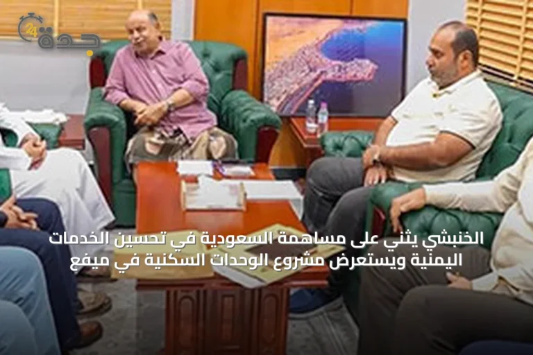 الخنبشي يثني على مساهمة السعودية في تحسين الخدمات اليمنية ويستعرض مشروع الوحدات السكنية في ميفع