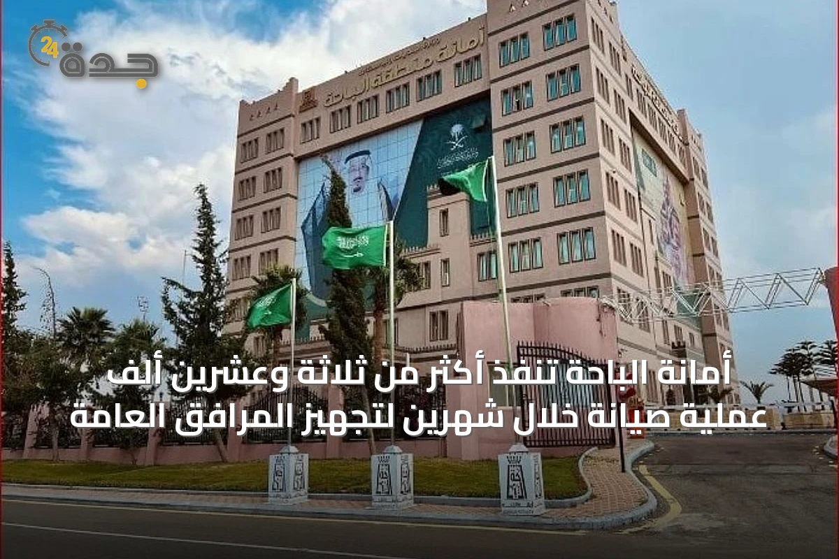 أمانة الباحة تنفذ أكثر من ثلاثة وعشرين ألف عملية صيانة خلال شهرين لتجهيز المرافق العامة