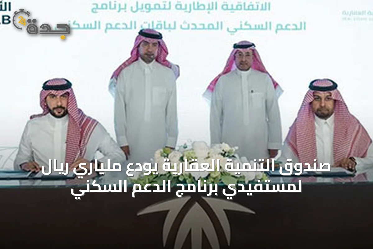 صندوق التنمية العقارية يودع ملياري ريال لمستفيدي برنامج الدعم السكني