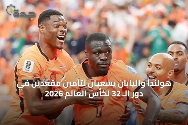 هولندا واليابان يسعيان لتأمين مقعدين في دور الـ 32 لكأس العالم 2026