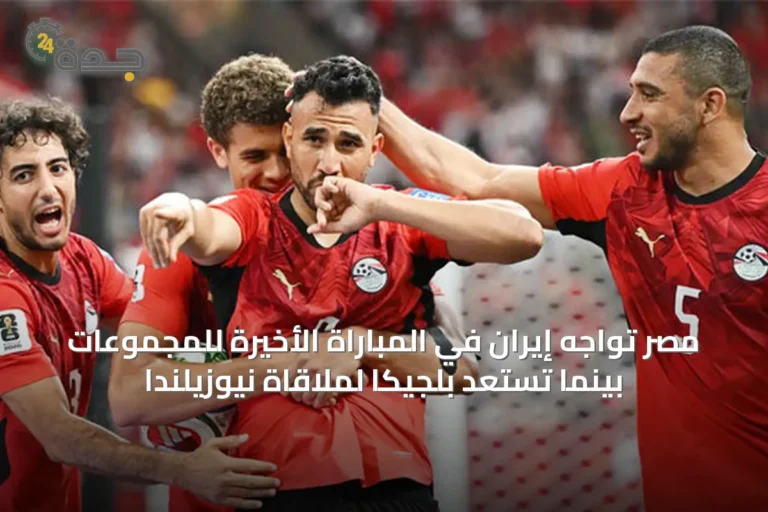 مصر تواجه إيران في المباراة الأخيرة للمجموعات بينما تستعد بلجيكا لملاقاة نيوزيلندا