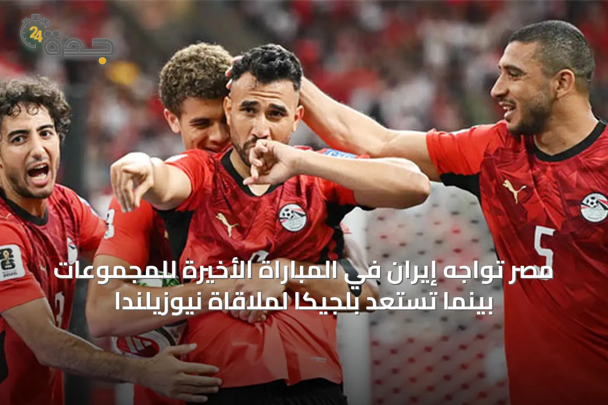 مصر تواجه إيران في المباراة الأخيرة للمجموعات بينما تستعد بلجيكا لملاقاة نيوزيلندا