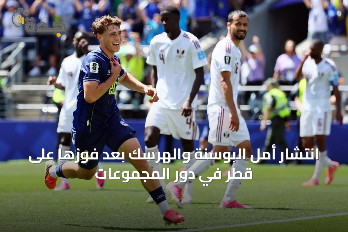 انتشار أمل البوسنة والهرسك بعد فوزها على قطر في دور المجموعات