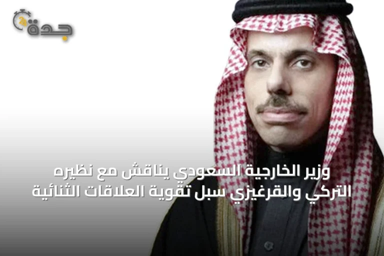 وزير الخارجية السعودي يناقش مع نظيره التركي والقرغيزي سبل تقوية العلاقات الثنائية