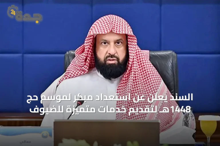 السند يعلن عن استعداد مبكر لموسم حج 1448هـ لتقديم خدمات متميزة للضيوف