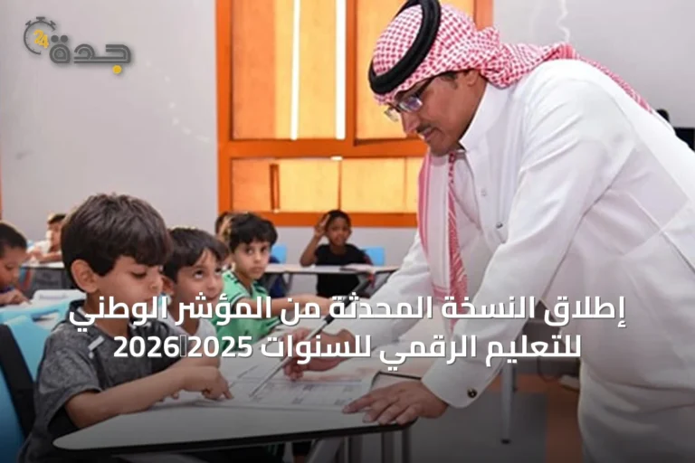 إطلاق النسخة المحدثة من المؤشر الوطني للتعليم الرقمي للسنوات 2025‑2026