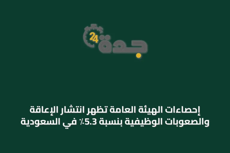 إحصاءات الهيئة العامة تُظهر انتشار الإعاقة والصعوبات الوظيفية بنسبة 5.3٪ في السعودية