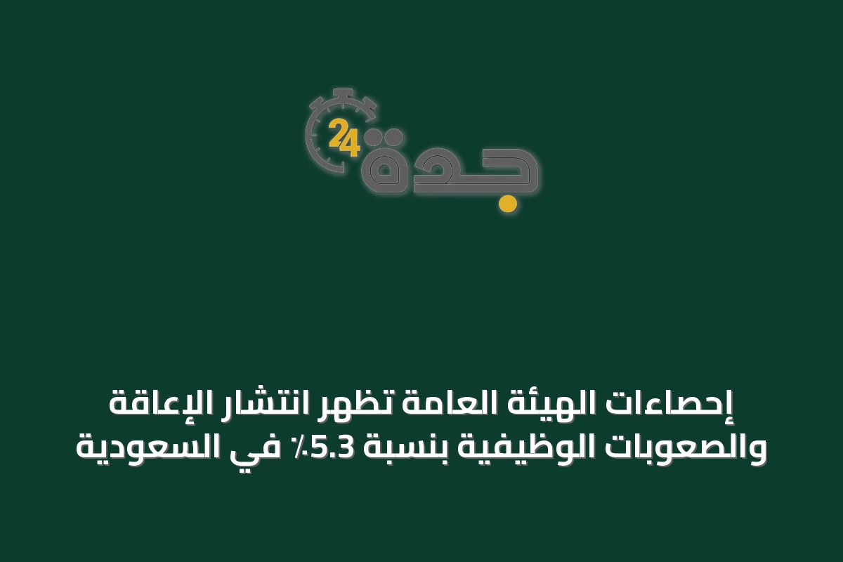 إحصاءات الهيئة العامة تُظهر انتشار الإعاقة والصعوبات الوظيفية بنسبة 5.3٪ في السعودية