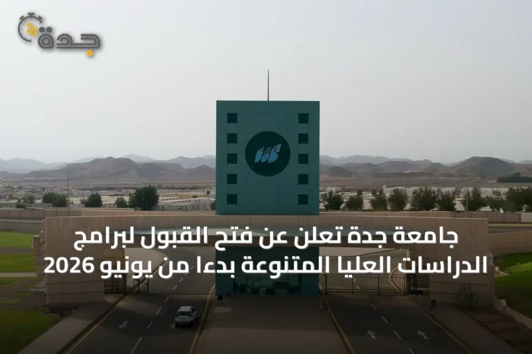 جامعة جدة تعلن عن فتح القبول لبرامج الدراسات العليا المتنوعة بدءاً من يونيو 2026