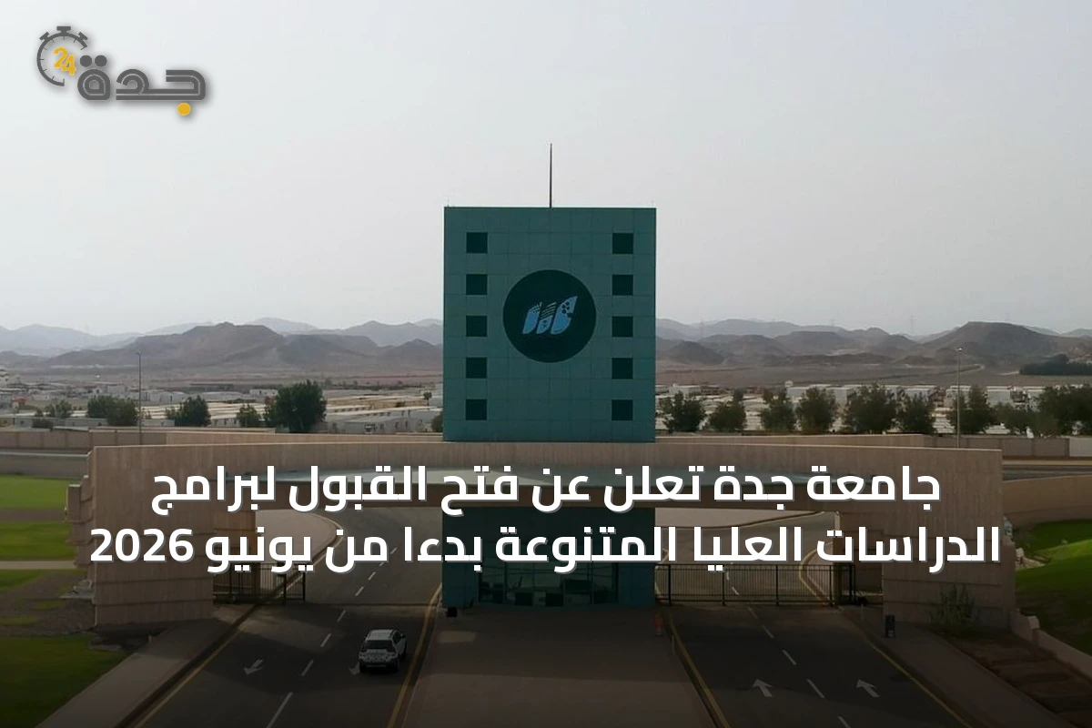 جامعة جدة تعلن عن فتح القبول لبرامج الدراسات العليا المتنوعة بدءاً من يونيو 2026