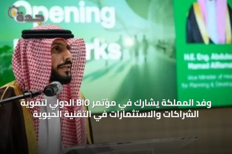 وفد المملكة يشارك في مؤتمر BIO الدولي لتقوية الشراكات والاستثمارات في التقنية الحيوية