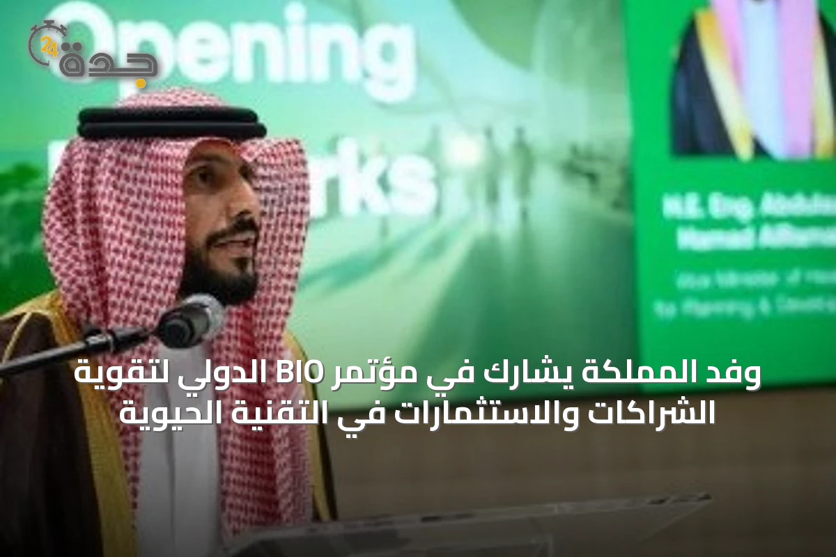 وفد المملكة يشارك في مؤتمر BIO الدولي لتقوية الشراكات والاستثمارات في التقنية الحيوية
