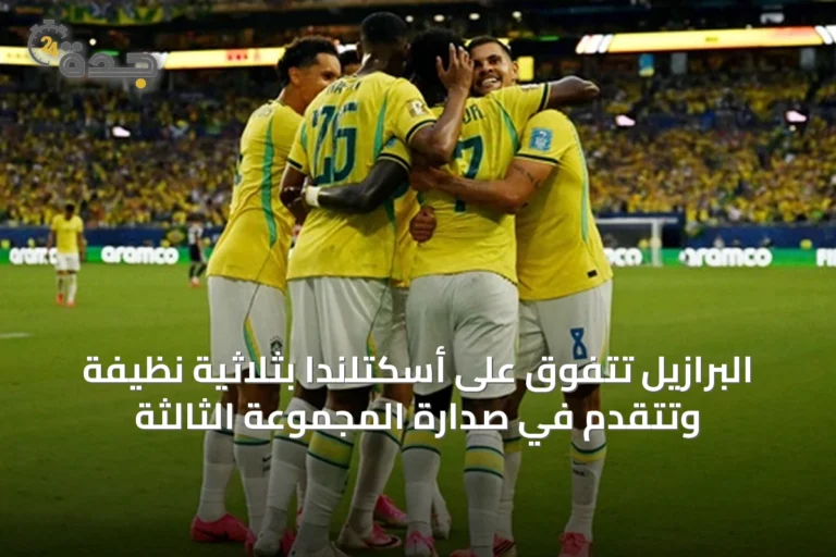 البرازيل تتفوق على أسكتلندا بثلاثية نظيفة وتتقدم في صدارة المجموعة الثالثة