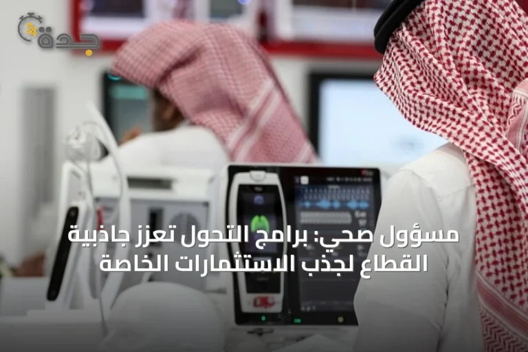 مسؤول صحي: برامج التحول تعزز جاذبية القطاع لجذب الاستثمارات الخاصة