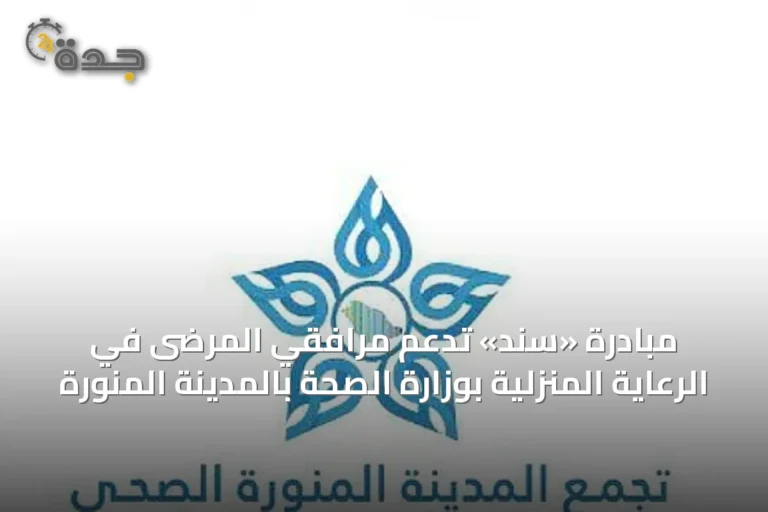 مبادرة «سند» تدعم مرافقي المرضى في الرعاية المنزلية بوزارة الصحة بالمدينة المنورة