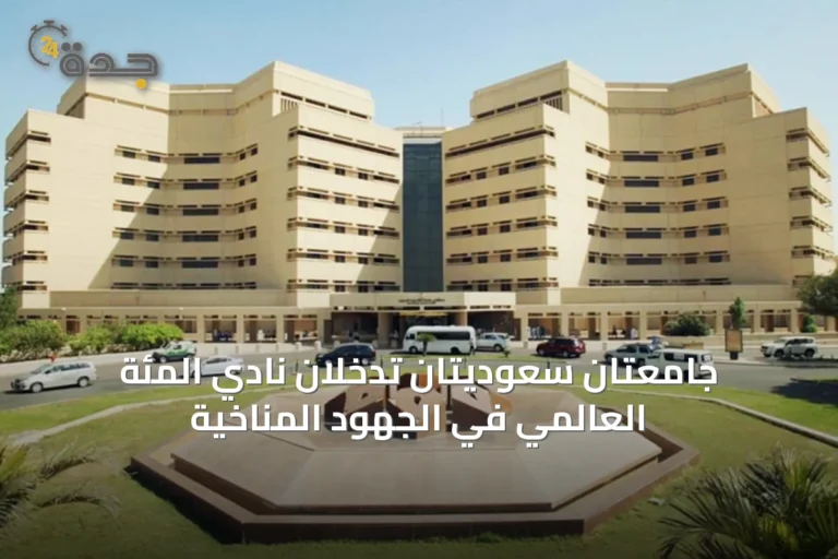 جامعتان سعوديتان تدخلان نادي المئة العالمي في الجهود المناخية