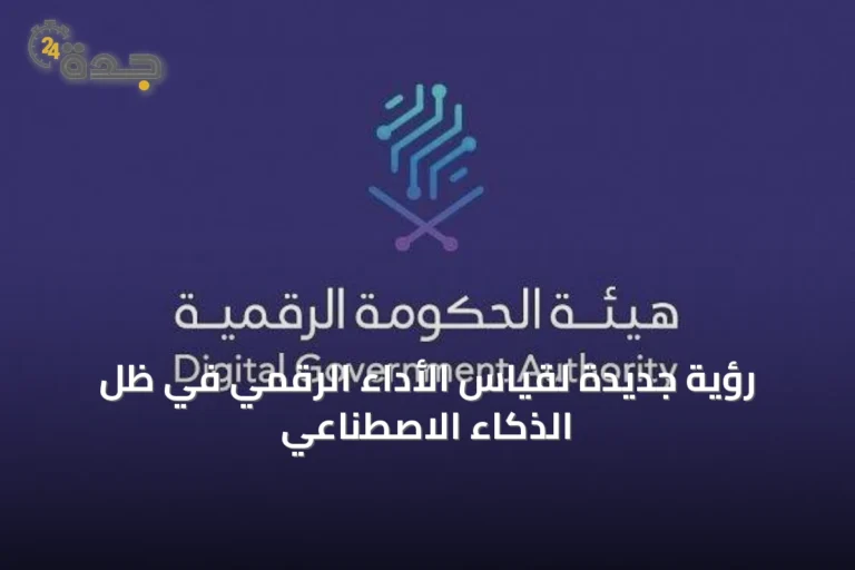 رؤية جديدة لقياس الأداء الرقمي في ظل الذكاء الاصطناعي
