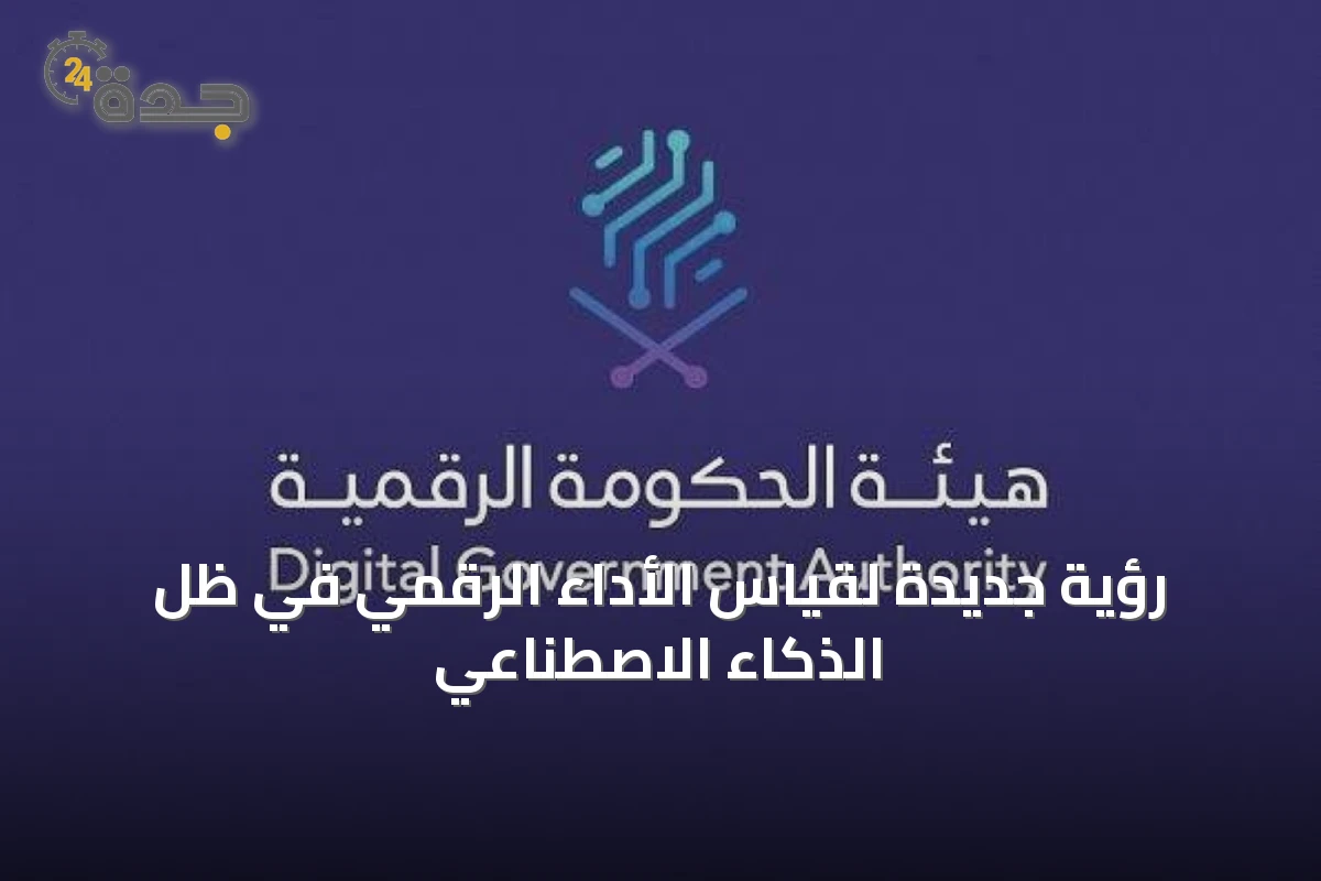 رؤية جديدة لقياس الأداء الرقمي في ظل الذكاء الاصطناعي