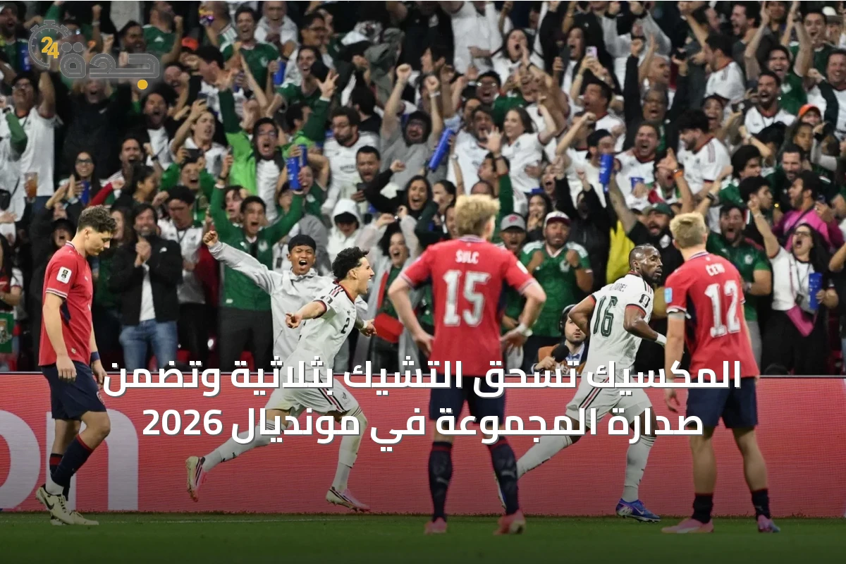 المكسيك تسحق التشيك بثلاثية وتضمن صدارة المجموعة في مونديال 2026