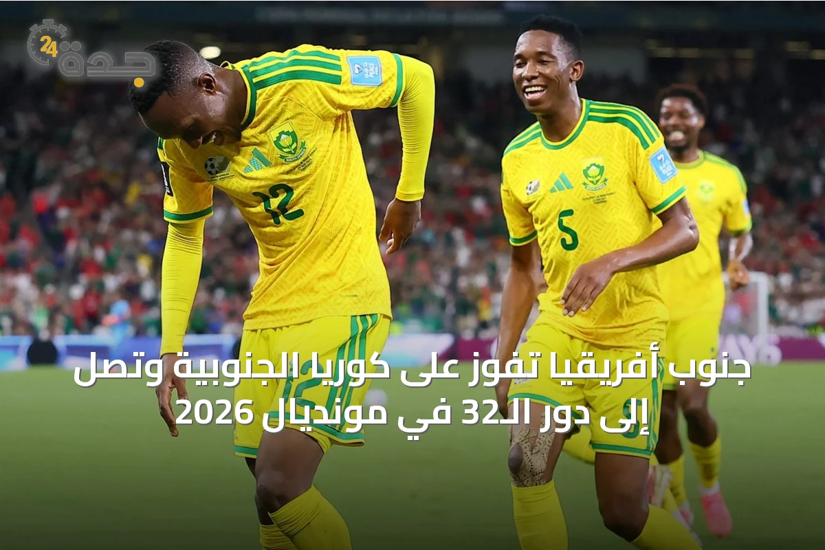 جنوب أفريقيا تفوز على كوريا الجنوبية وتصل إلى دور الـ32 في مونديال 2026
