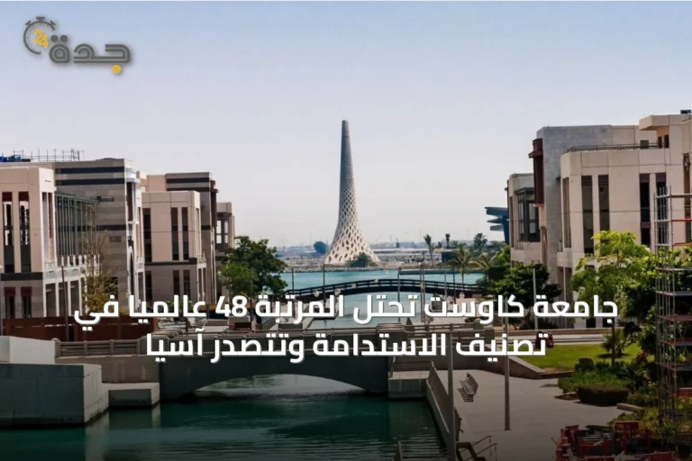 جامعة كاوست تحتل المرتبة 48 عالميًا في تصنيف الاستدامة وتتصدر آسيا