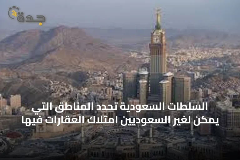 السلطات السعودية تحدد المناطق التي يمكن لغير السعوديين امتلاك العقارات فيها