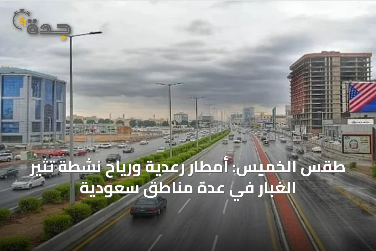 طقس الخميس: أمطار رعدية ورياح نشطة تثير الغبار في عدة مناطق سعودية