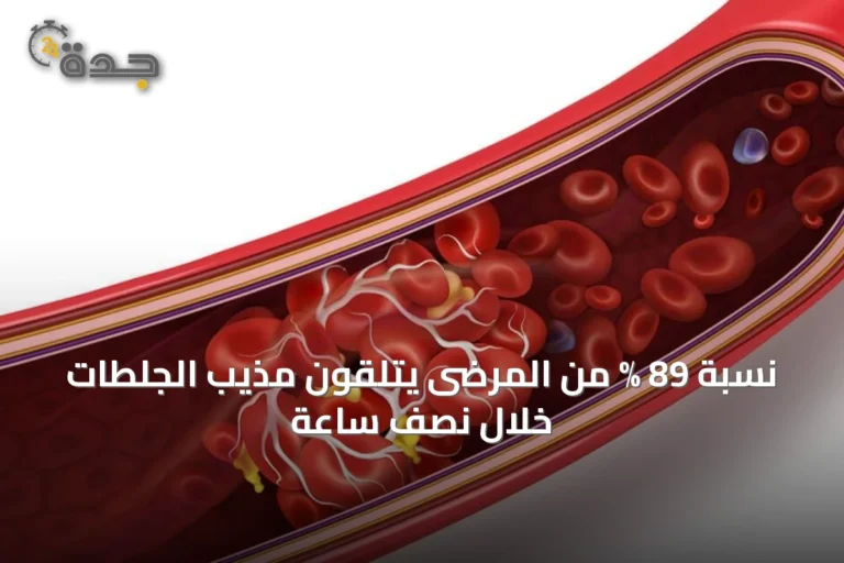 نسبة 89 % من المرضى يتلقون مذيب الجلطات خلال نصف ساعة
