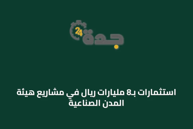 استثمارات بـ8 مليارات ريال في مشاريع هيئة المدن الصناعية