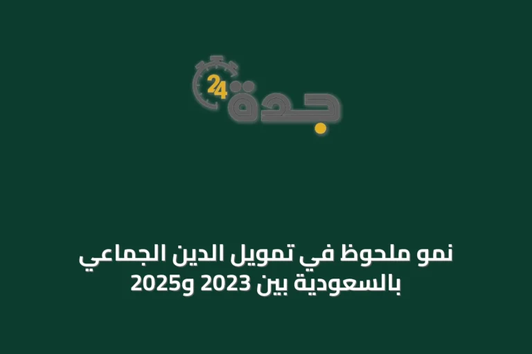 نمو ملحوظ في تمويل الدين الجماعي بالسعودية بين 2023 و2025