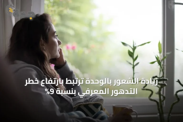 زيادة الشعور بالوحدة ترتبط بارتفاع خطر التدهور المعرفي بنسبة 9%