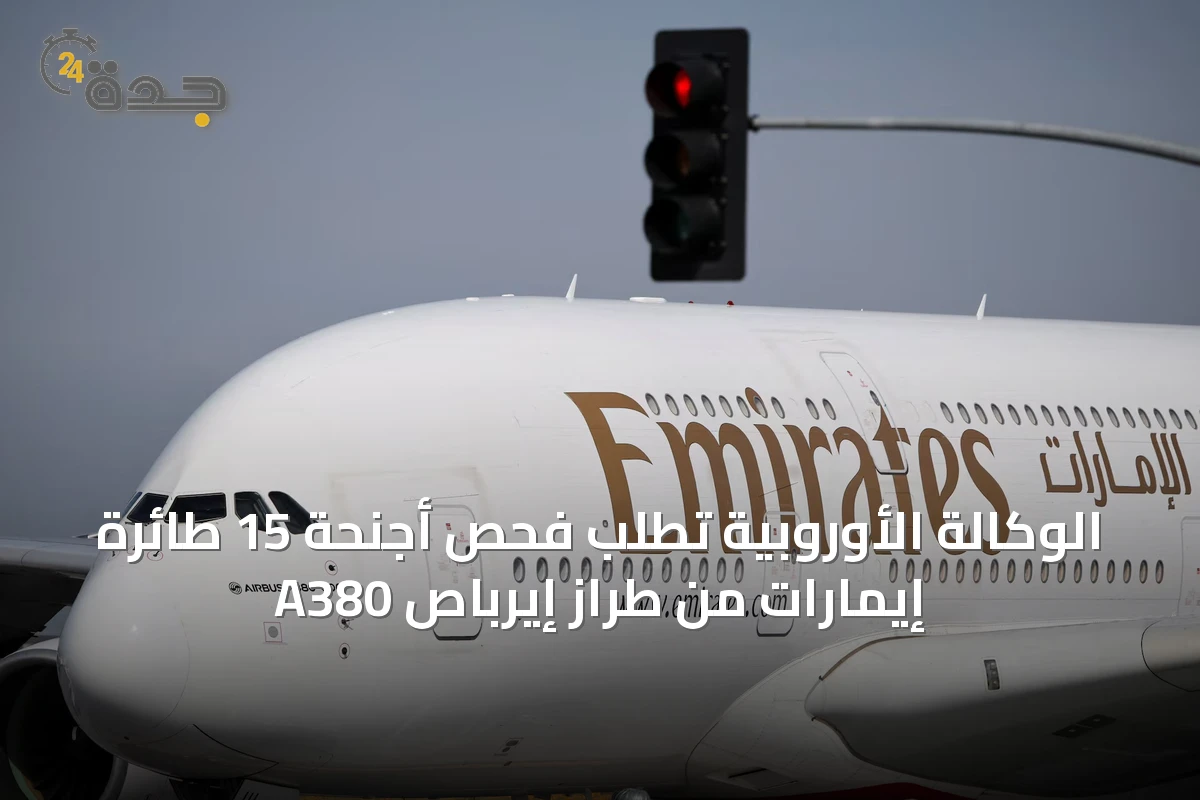 الوكالة الأوروبية تطلب فحص أجنحة 15 طائرة إيمارات من طراز إيرباص A380