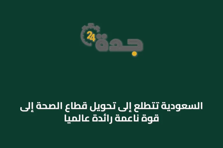 السعودية تتطلع إلى تحويل قطاع الصحة إلى قوة ناعمة رائدة عالمياً