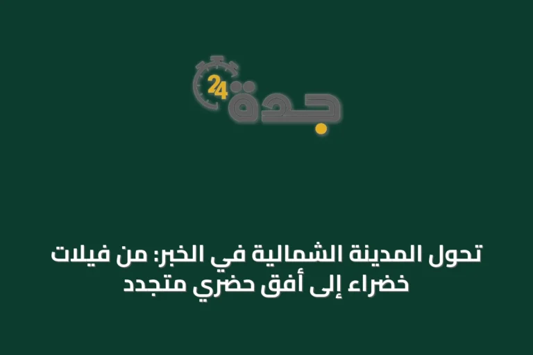تحول المدينة الشمالية في الخبر: من فيلات خضراء إلى أفقٍ حضريّ متجدّد