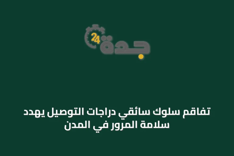 تفاقم سلوك سائقي دراجات التوصيل يهدد سلامة المرور في المدن